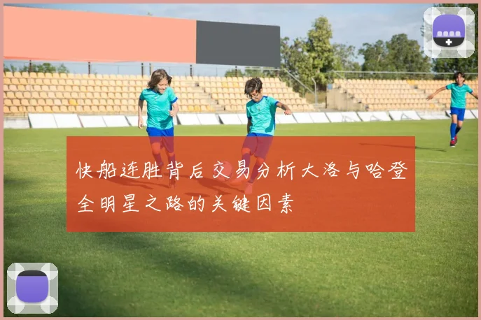 快船连胜背后交易分析大洛与哈登全明星之路的关键因素