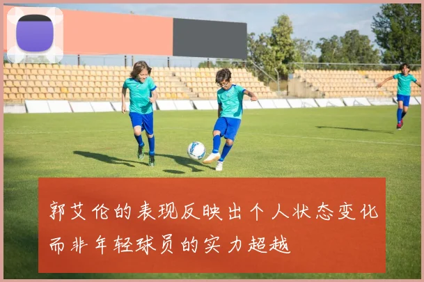 郭艾伦的表现反映出个人状态变化而非年轻球员的实力超越