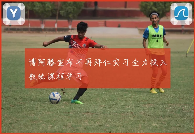博阿滕宣布不再拜仁实习全力投入教练课程学习