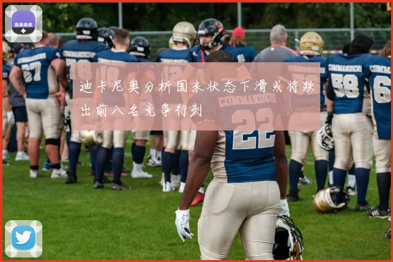 迪卡尼奥分析国米状态下滑或将跌出前八名竞争行列