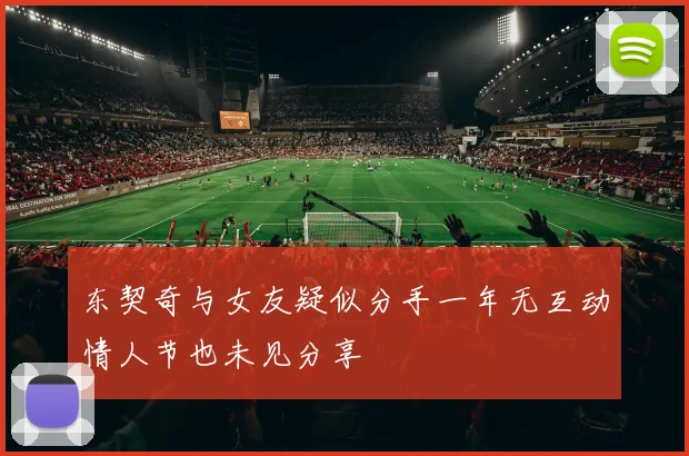 东契奇与女友疑似分手一年无互动情人节也未见分享