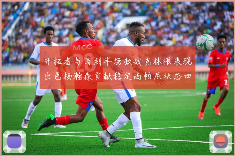 开拓者与马刺半场激战克林根表现出色杨瀚森贡献稳定尚帕尼状态回暖