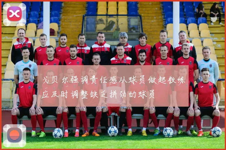 戈贝尔强调责任感从球员做起教练应及时调整缺乏拼劲的球员