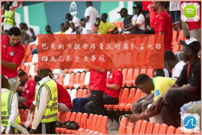 巴克利力挺字母哥反对离队言论称雄鹿已尽全力争冠