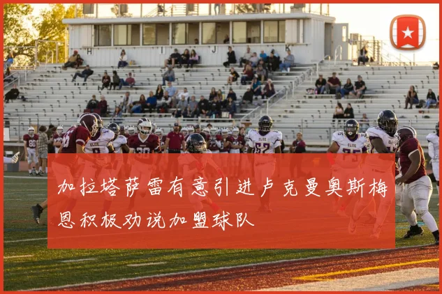 加拉塔萨雷有意引进卢克曼奥斯梅恩积极劝说加盟球队
