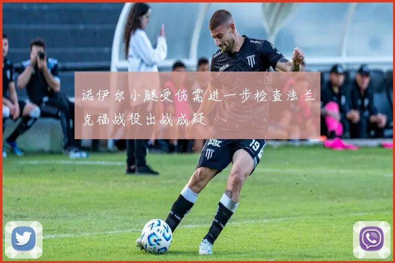诺伊尔小腿受伤需进一步检查法兰克福战役出战成疑
