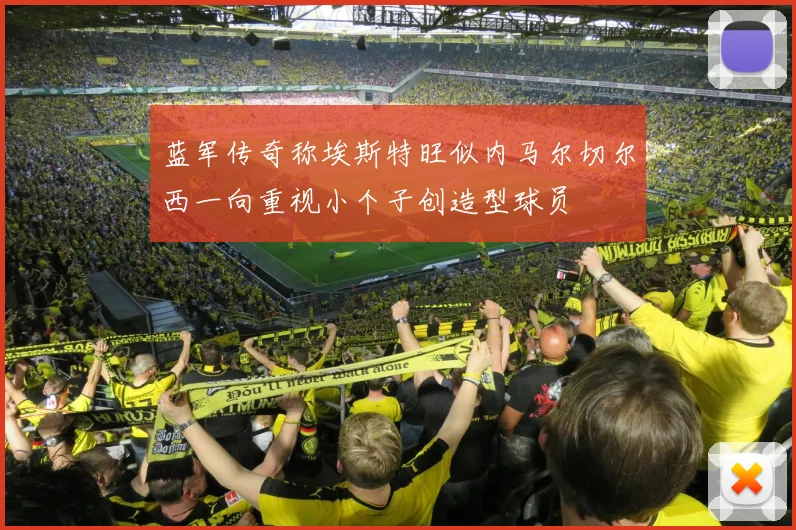 蓝军传奇称埃斯特旺似内马尔切尔西一向重视小个子创造型球员