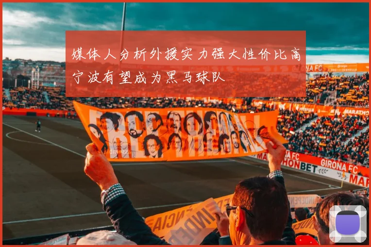 媒体人分析外援实力强大性价比高宁波有望成为黑马球队