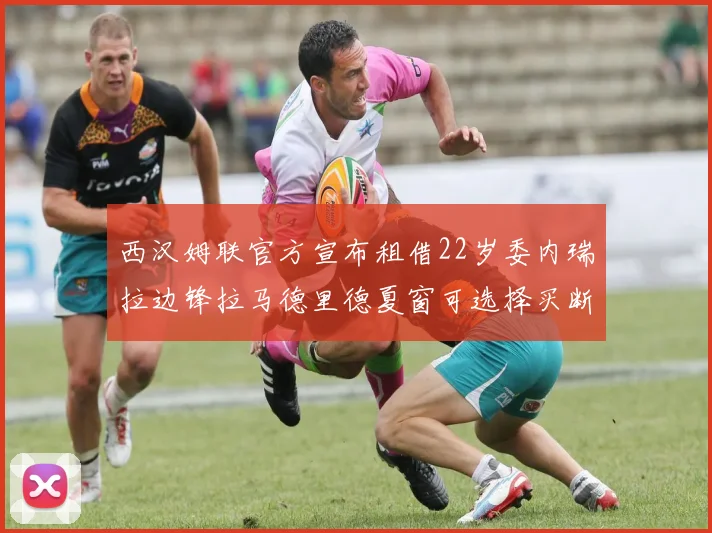 西汉姆联官方宣布租借22岁委内瑞拉边锋拉马德里德夏窗可选择买断